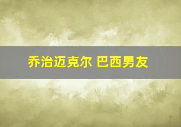 乔治迈克尔 巴西男友